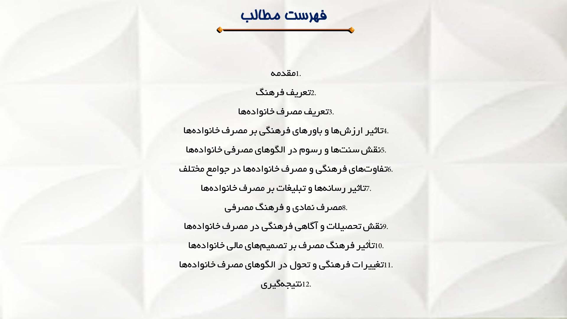 پاورپوینت در مورد تاثیر فرهنگ بر مصرف خانواده‌ها